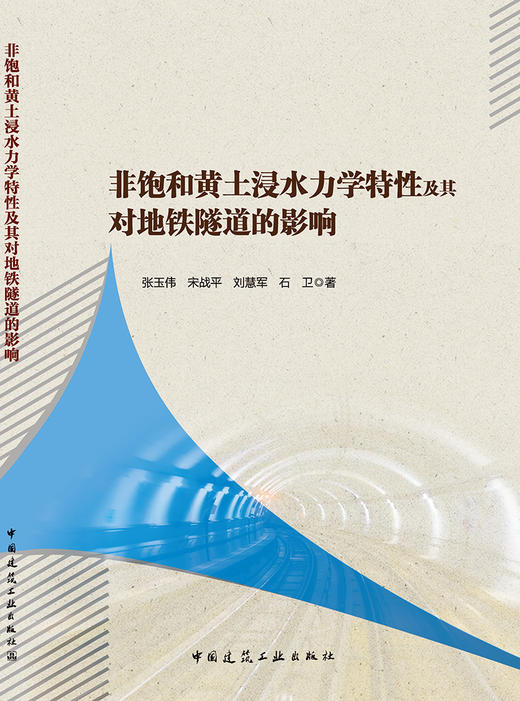 非饱和黄土浸水力学特性及其对地铁隧道的影响 商品图3