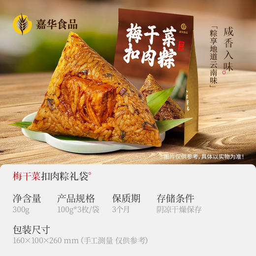 嘉华 端午 梅干菜扣肉粽子礼袋 300g 商品图1