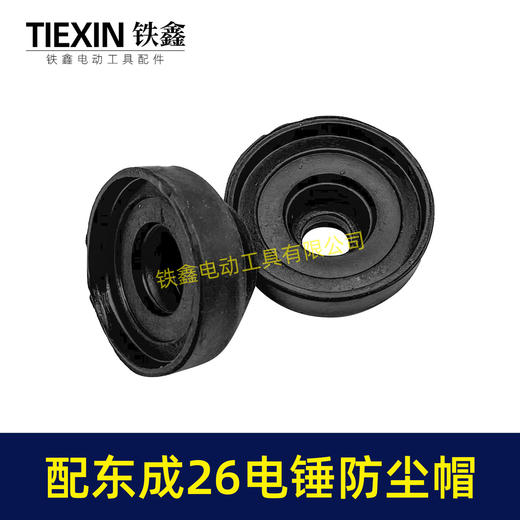 【货号04290】通用东成26电锤防尘皮套胶头防尘盖防尘帽卡簧四方套头套香蕉帽 商品图3