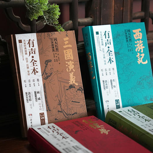 四大名著，名家演播版全4册 商品图3