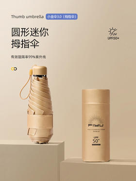 FIYU小金伞 3.0（拇指伞）