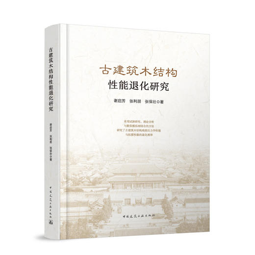 古建筑木结构性能退化研究 商品图0