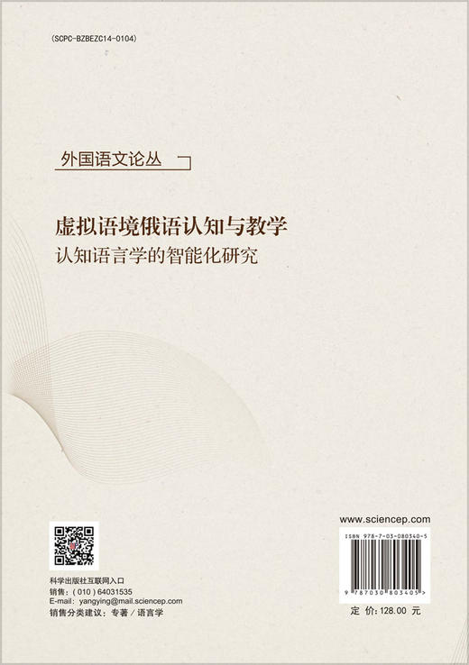 虚拟语境俄语认知与教学——认知语言学的智能化研究 商品图1