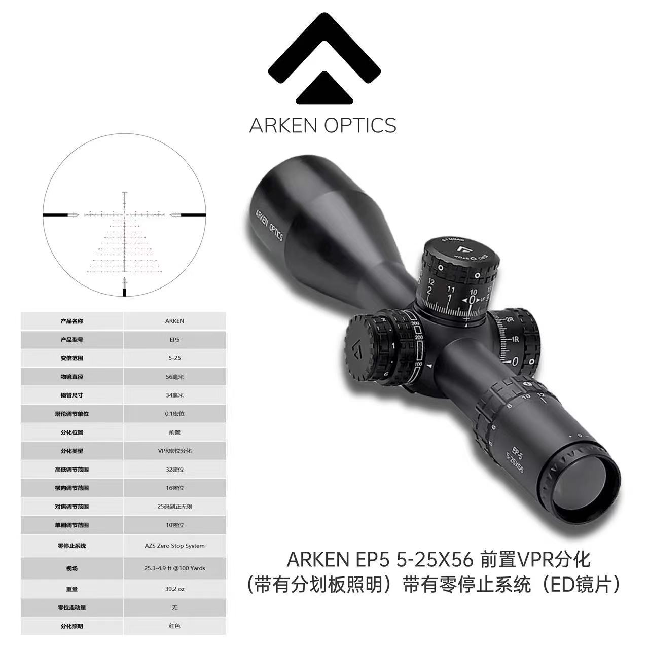 ARKEN EP5  5-25X56 前置  VPR分化(带有分划板照明）带有零停止系统