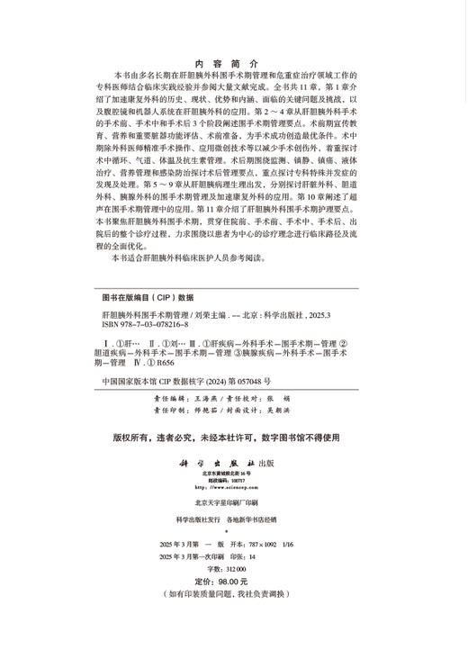 肝胆胰外科围手术期管理 商品图2