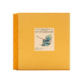 【故宫经典】清代宫廷佩饰图典   全面介绍了清代宫廷中皇帝及后妃所使用的佩饰，包括头饰、项饰、腰饰、手饰及服装佩饰。