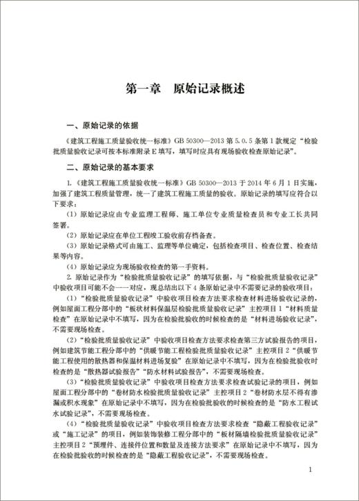 建筑工程现场验收检查原始记录填写范例与指南/建设工程资料管理与填写范例丛书 商品图2