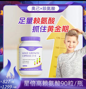 心选丨【保税仓】奥己赖氨酸成长胶囊90粒/瓶