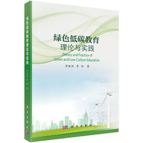 绿色低碳教育理论与实践