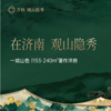 万科观山隐秀，济南万科2025年战略级作品155㎡-240㎡著作洋房 商品缩略图0