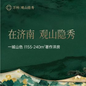 万科观山隐秀，济南万科2025年战略级作品155㎡-240㎡著作洋房