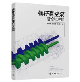螺杆真空泵理论与应用