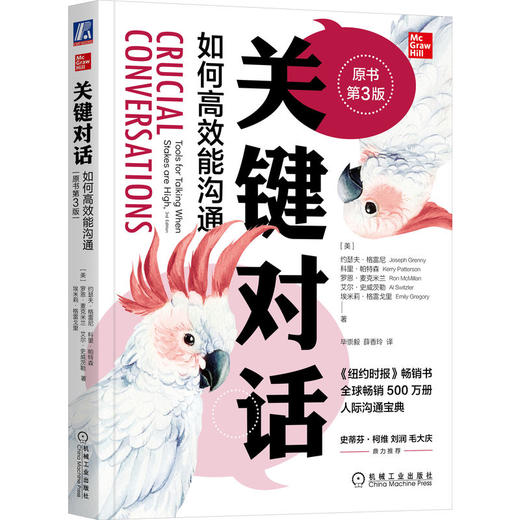 关键对话：如何高效能沟通  《纽约时报》畅销书，全球畅销500万册，人际沟通经典 商品图1