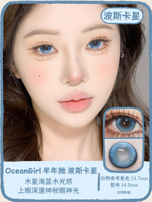 Ocean girl 旗下 · 波斯卡星&月光海洋&土星光环｜ 14.5mm白狮参考着色大直径｜ 半年抛2片 商品图4