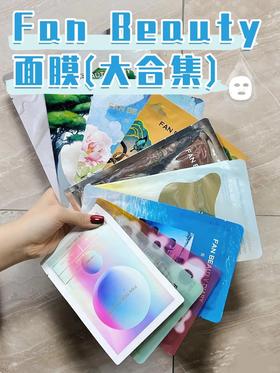 💥Fan Beauty面膜全家桶！闭眼入不踩雷