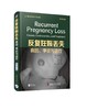 反复妊娠丢失病因争论与治疗 原书第3版 国家经典妇产科译著 商品缩略图0