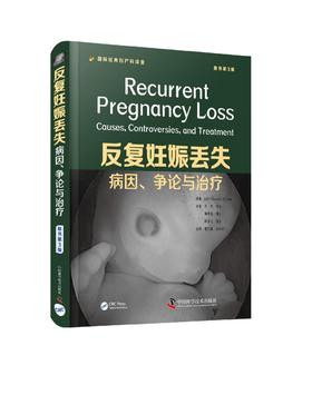 反复妊娠丢失病因争论与治疗 原书第3版 国家经典妇产科译著