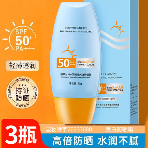 【3瓶】隔离防晒乳、清爽不油腻、防水防汗防晒霜、国妆特字20233680、50g/瓶-53 商品图0