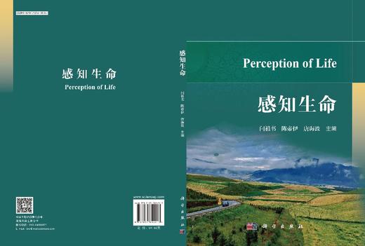 感知生命 闫祖书 陈帝伊 唐海波 科学出版社 商品图3