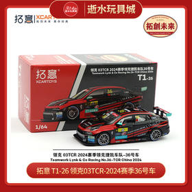 拓意 T1-26 领克03TCR-2024赛季36号车