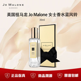 【双12限时活动】（一般贸易）英国祖马龙 Jo Malone 女士香水蓝风铃30ml