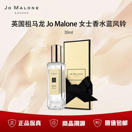 【双12限时活动】（一般贸易）英国祖马龙 Jo Malone 女士香水蓝风铃30ml 商品图0