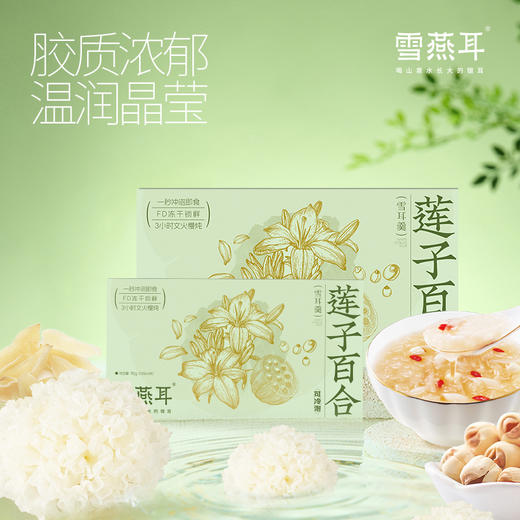 雪燕耳莲子百合银耳羹冻干有机本草银耳汤冲泡即食女生滋补营养品 商品图4