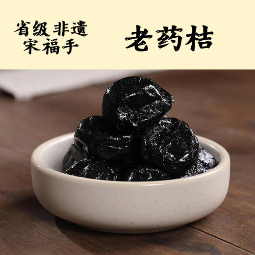 潮汕凉果|佛手果/黄皮豉/老药桔/佛手陈皮，古法制作，清凉回甘 商品图6