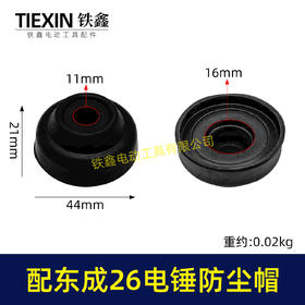 【货号04290】通用东成26电锤防尘皮套胶头防尘盖防尘帽卡簧四方套头套香蕉帽