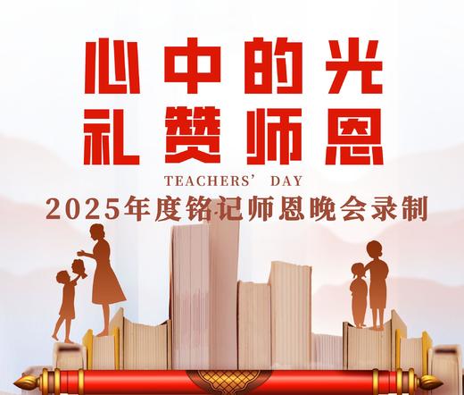 “心中的光 礼赞师恩” 2025年度铭记师恩晚会录制 节目征集 商品图0