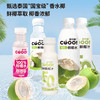 【椰子产品组合】酷可椰 100%NFC鲜萃粉红椰子水&100%椰子水&香水鲜椰奶 精选泰国NamHom香水椰 0香精0色素 富含电解质 商品缩略图0
