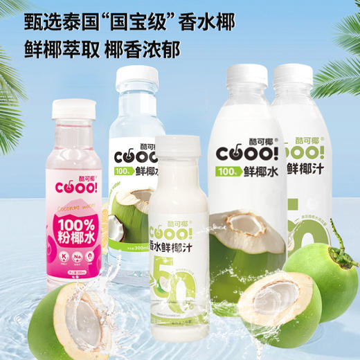 【椰子产品组合】酷可椰 100%NFC鲜萃粉红椰子水&100%椰子水&香水鲜椰奶 精选泰国NamHom香水椰 0香精0色素 富含电解质 商品图0