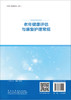 老年健康评估与康复护理常规 商品缩略图1