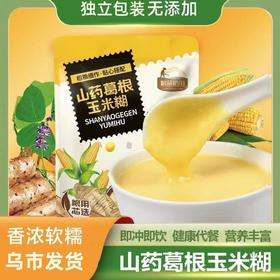 【1件起全国包邮】山药葛根玉米糊羹 免煮冲泡（400g*1袋，内含10小包）