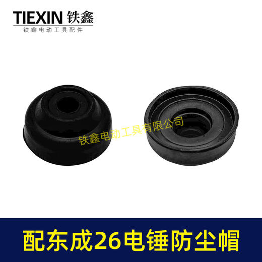 【货号04290】通用东成26电锤防尘皮套胶头防尘盖防尘帽卡簧四方套头套香蕉帽 商品图4