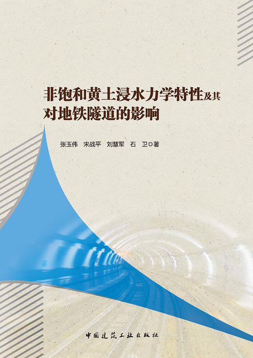 非饱和黄土浸水力学特性及其对地铁隧道的影响 商品图2