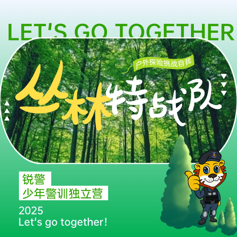 锐警五一独立营| 丛林陆战队（3天2晚）