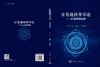 计算机科学导论——计算思维视角 商品缩略图3