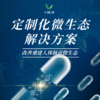【V健康】定制化微生态解决方案 商品缩略图0