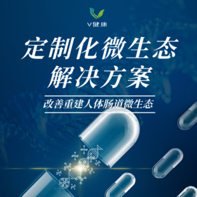 【V健康】定制化微生态解决方案