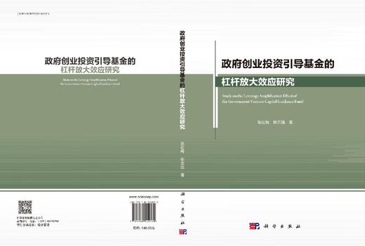 政府创业投资引导基金的杠杆放大效应研究 商品图3