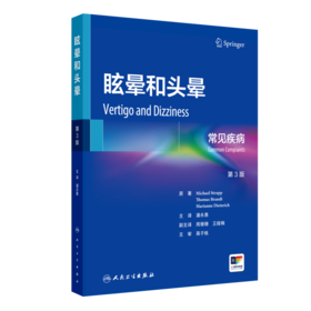 眩晕和头晕 常见疾病 第3版