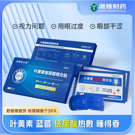 【热敷睡得香】湘雅叶黄素玻尿酸眼灸贴 缓解眼干疲劳 5片/盒 商品图0
