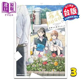 【中商原版】漫画 雾尾粉丝后援会 第3集 地球のお鱼ぽんちゃん 台版漫画书 台湾角川出版