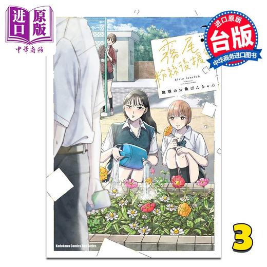 【中商原版】漫画 雾尾粉丝后援会 第3集 地球のお鱼ぽんちゃん 台版漫画书 台湾角川出版 商品图0