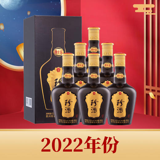 【2022年】珍酒 珍十五  酱香型 53度 500ml x6 整箱 商品图0
