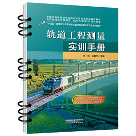 318710 轨道工程测量实训手册