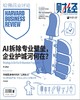 哈佛商业评论中文版2025年第4期 - AI拆除专业壁垒，企业护城河何在？ 商品缩略图0