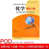 【POD】化学 高中上册 全国重点华东师范大学第二附属中学教材 基础班 平行普通班 商品缩略图0