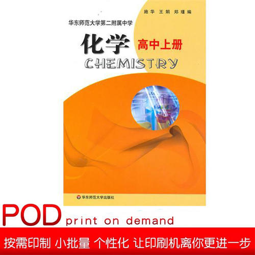 【POD】化学 高中上册 全国重点华东师范大学第二附属中学教材 基础班 平行普通班 商品图0